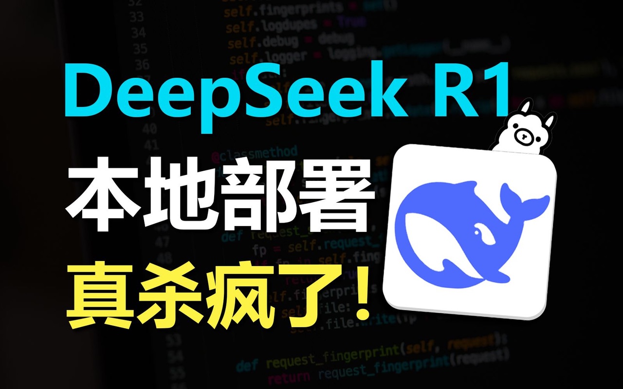 代表作 DeepSeek R1 本地部署